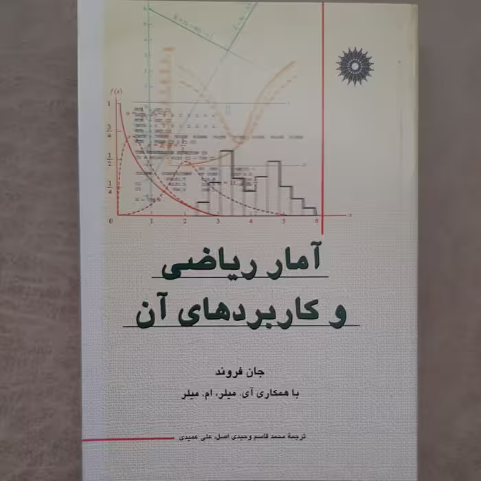کتاب  آمار  ریاضی و کاربرد های آن نوشته جان فروند ترجمه محمد قاسم وحیدی اصل انتشارات  مرکز نشر دانشگاهی