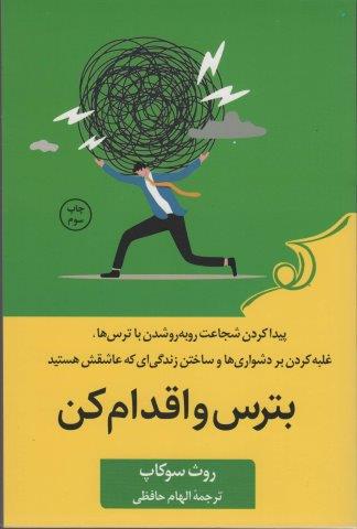 بترس و اقدام کن (پیدا کردن شجاعت رو به رو شدن با ترس ها،غلبه کردن بر دشواری ها و ساختن زندگی ای…)
