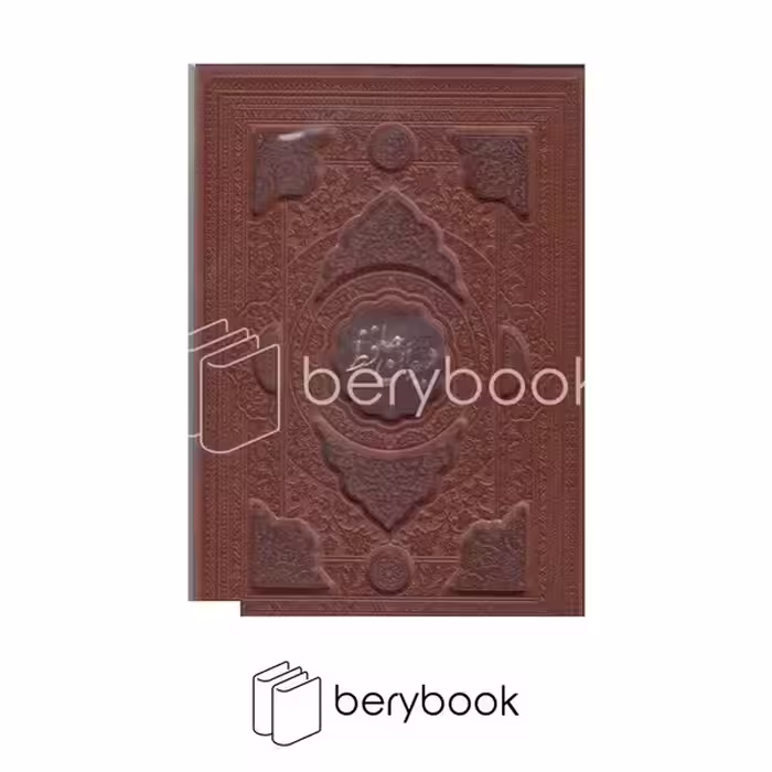 کتاب دیوان حافظ / چرم / گلاسه / دو زبانه / با قاب کشویی / نشر فارابی