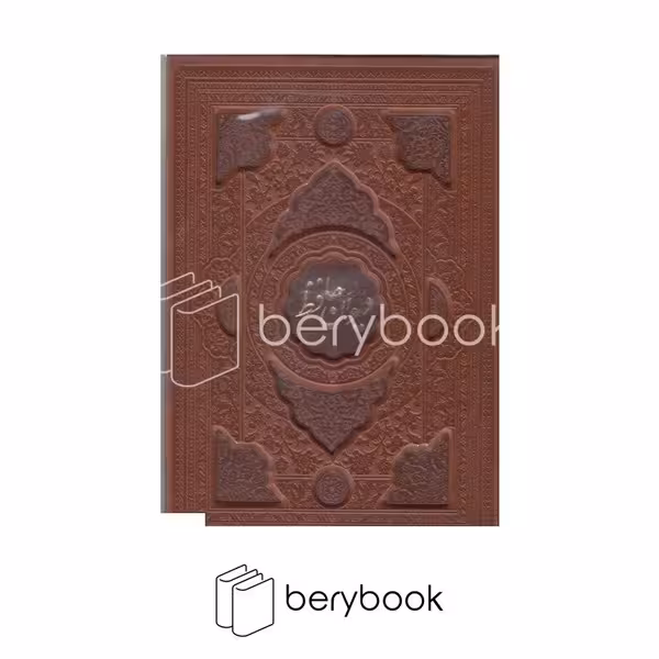 کتاب دیوان حافظ / چرم / گلاسه / دو زبانه / با قاب کشویی / نشر فارابی
