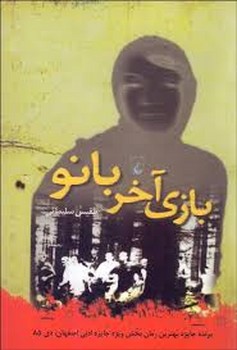 بازی آخر بانو | مرکز فرهنگی آبی
