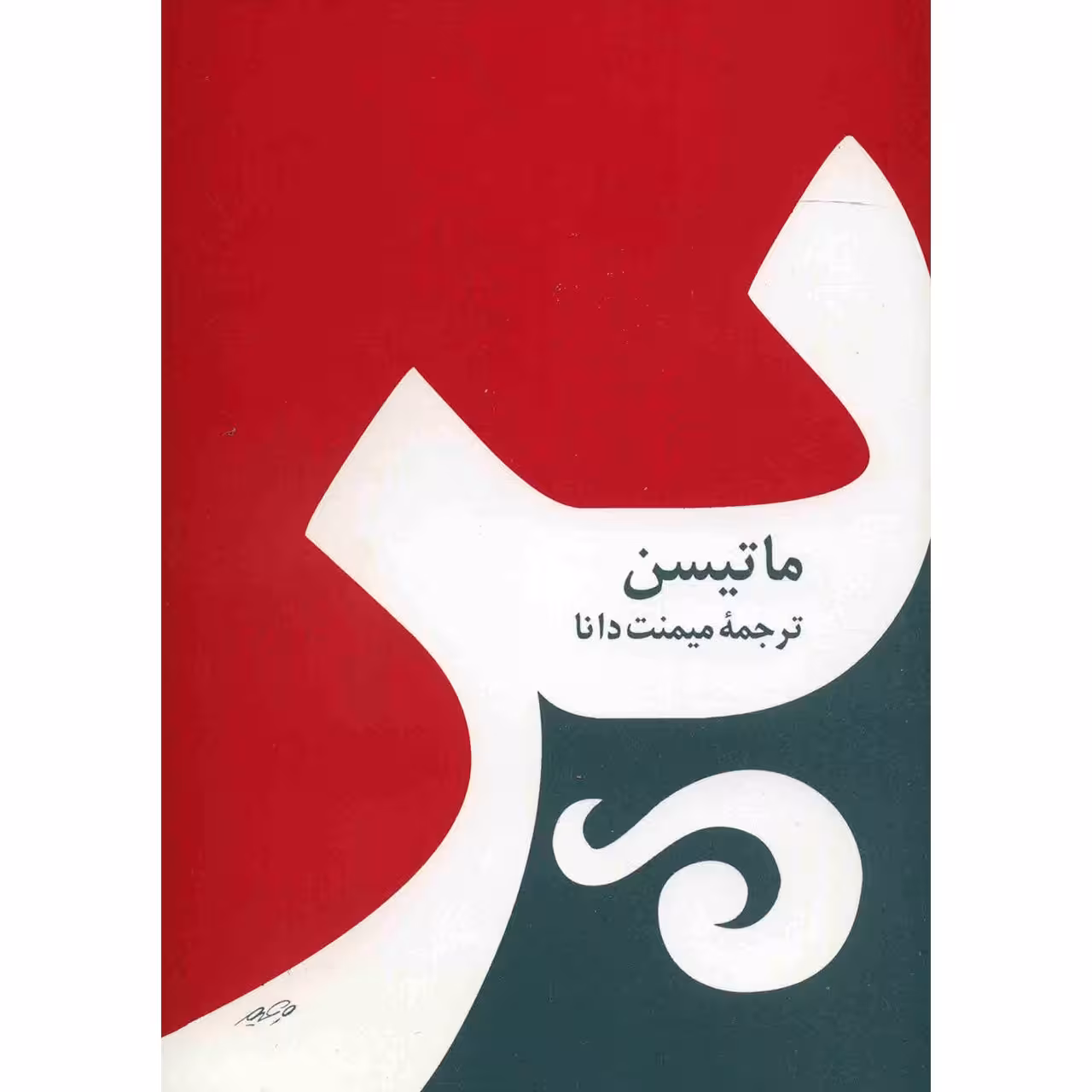 کتاب پر اثر ماتیسن