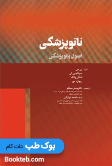 نانوپزشکی (اصول نانوپزشکی)