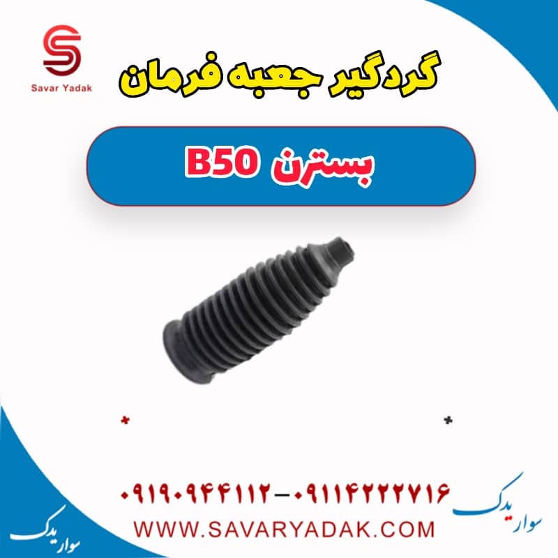 گردگیر جعبه فرمان بسترن B50