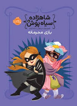 شاهزاده سیاه‌پوش 5: بازی محرمانه | مرکز فرهنگی آبی