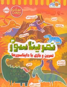 تمریناسور 3 | مرکز فرهنگی آبی