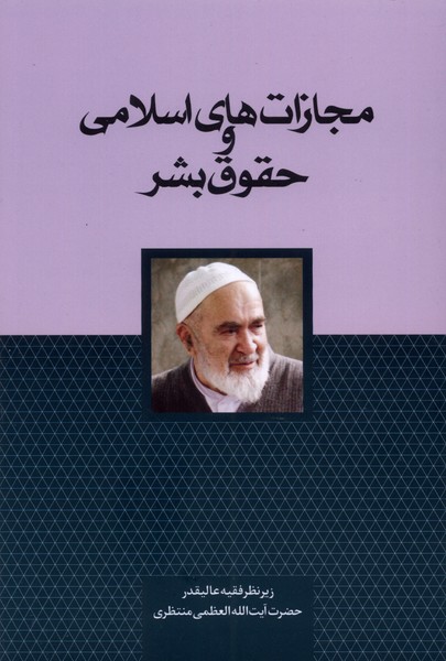 کتاب مجازات های اسلامی و حقوق بشر