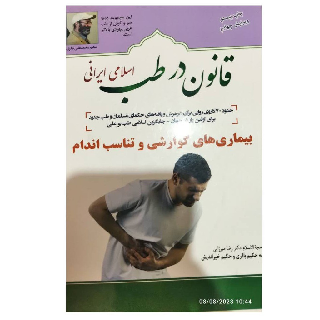 قانون درطب اسلامی ایرانی ده عنوان پزشکی درده جلدشومیز