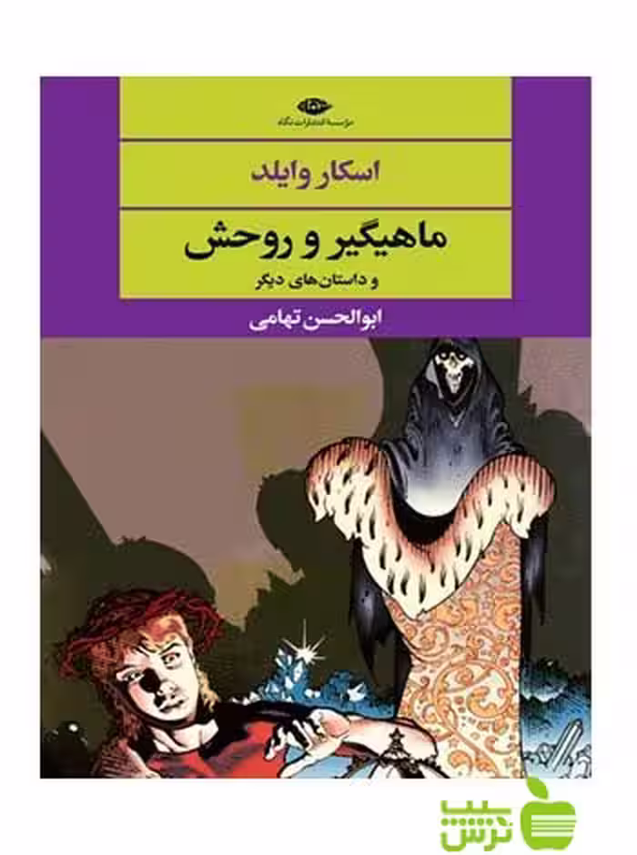 ماهیگیر و روحش اسکار وایلد نگاه - سیب ترش - SibTorsh اسکار وایلد