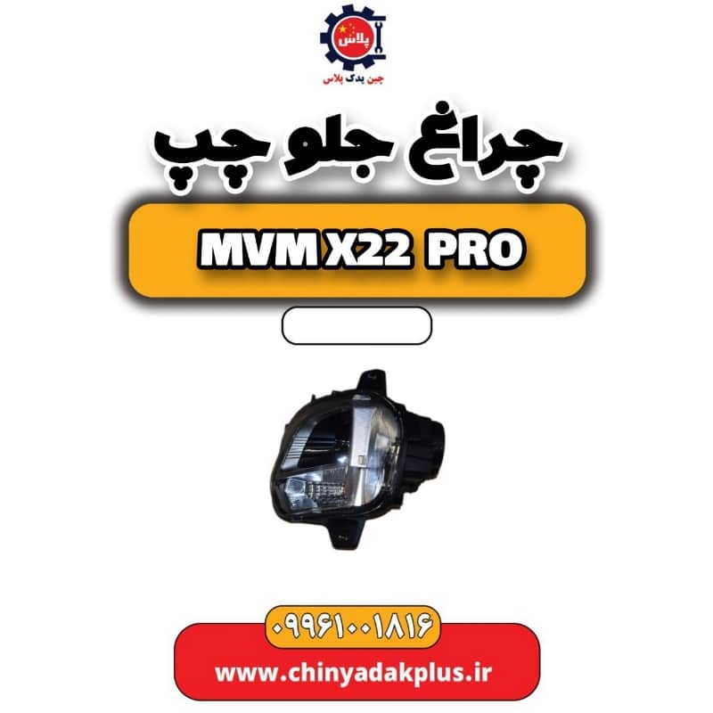 چراغ جلو چپ ام وی ام x22 پرو