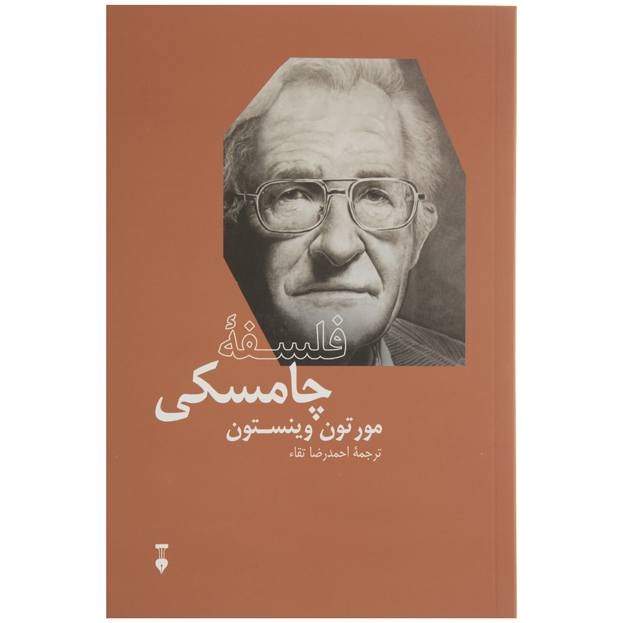 کتاب فلسفه چامسکی اثر مورتون وینستون