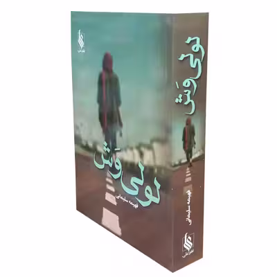 کتاب لولی وش اثر فهیمه سلیمانی نشر علی