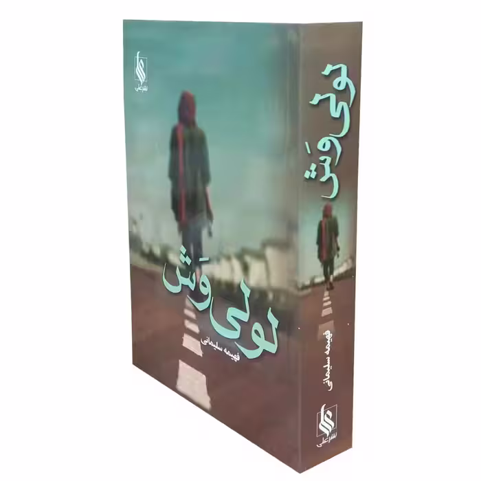 کتاب لولی وش اثر فهیمه سلیمانی نشر علی