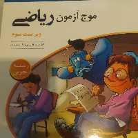 کتاب موج آزمون ریاضی نشر الگو جامع 1402