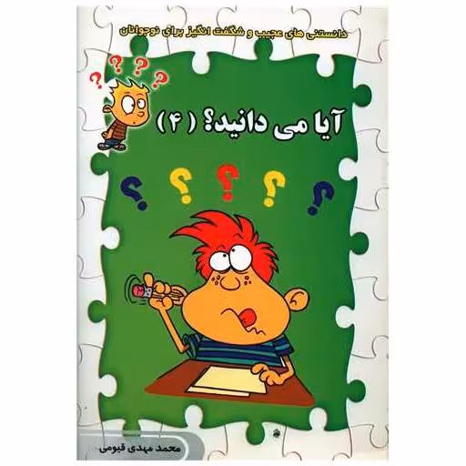 کتاب آیا می دانید (4) اثر محمدمهدی  قیومی