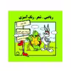 کتاب ریاضی، شعر، رنگ آمیزی اثر علی لاهوتی نشر گوهر دانش جلد سوم