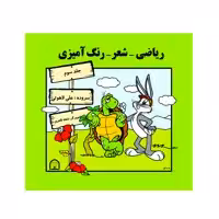 کتاب ریاضی، شعر، رنگ آمیزی اثر علی لاهوتی نشر گوهر دانش جلد سوم
