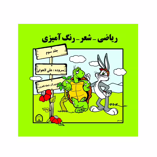 کتاب ریاضی، شعر، رنگ آمیزی اثر علی لاهوتی نشر گوهر دانش جلد سوم