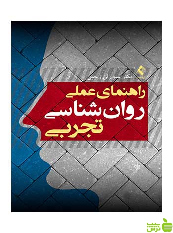 راهنمای عملی روانشناسی تجربی سوران رجبی ارجمند - سیب ترش - SibTorsh