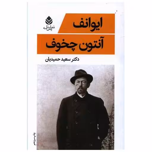 کتاب ایوانف اثر آنتوان چخوف
