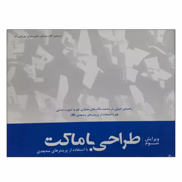 کتاب طراحی با ماکت با استفاده از پرینترهای سه بعدی اثر کریس بی و میلز نشر دانشگاهی فرهمند