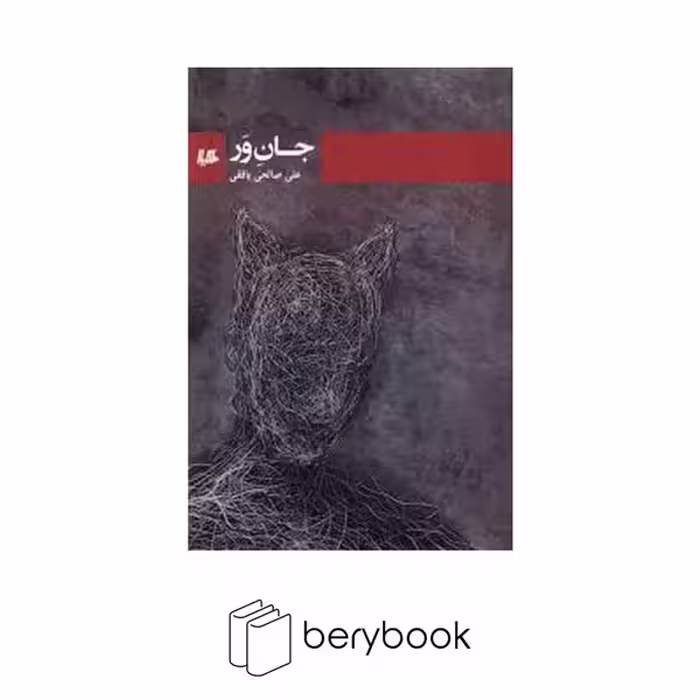 کتاب جان ور / هیلا