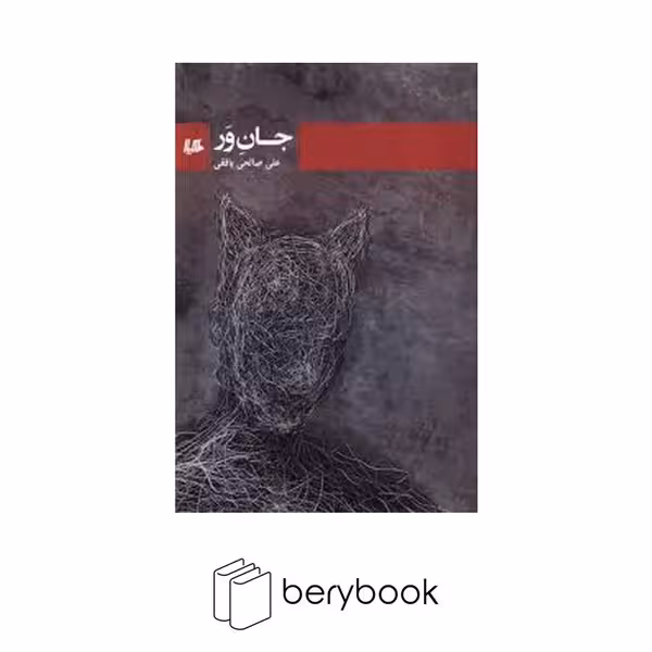 کتاب جان ور / هیلا