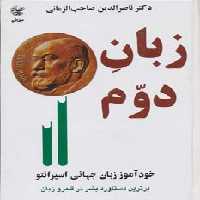 زبان دوم (خودآموز زبان جهانی اسپرانتو) - ناشربوک | خرید آنلاین کتاب