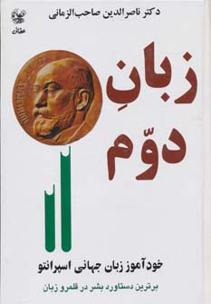 زبان دوم (خودآموز زبان جهانی اسپرانتو) - ناشربوک | خرید آنلاین کتاب