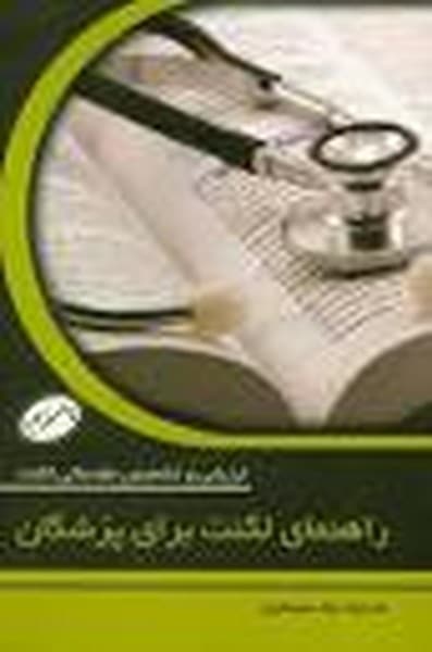 راهنمای لکنت برای پزشکان - کتابفروشی کوچه کتاب