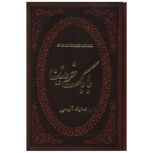 کتاب بابک خرمدین (جیبی)(چرم)(لوکس) اثر سعید نفیسی