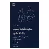 کتاب چگونه کلمات مناسب را کشف کنیم اثر آلن دوباتن انتشارات لگا