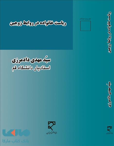 ریاست خانواده در روابط زوجین نشر میزان