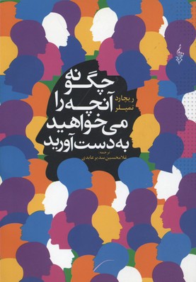 چگونه آنچه را میخواهید به دست آورید