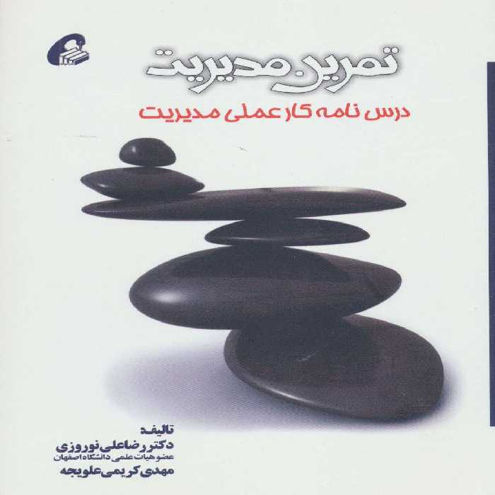 تمرین مدیریت (درس نامه کار علمی مدیریت) - ناشربوک | خرید آنلاین کتاب