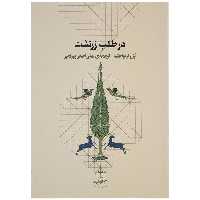 در طلب زرتشت اثر پل کریواچک نشر چشمه