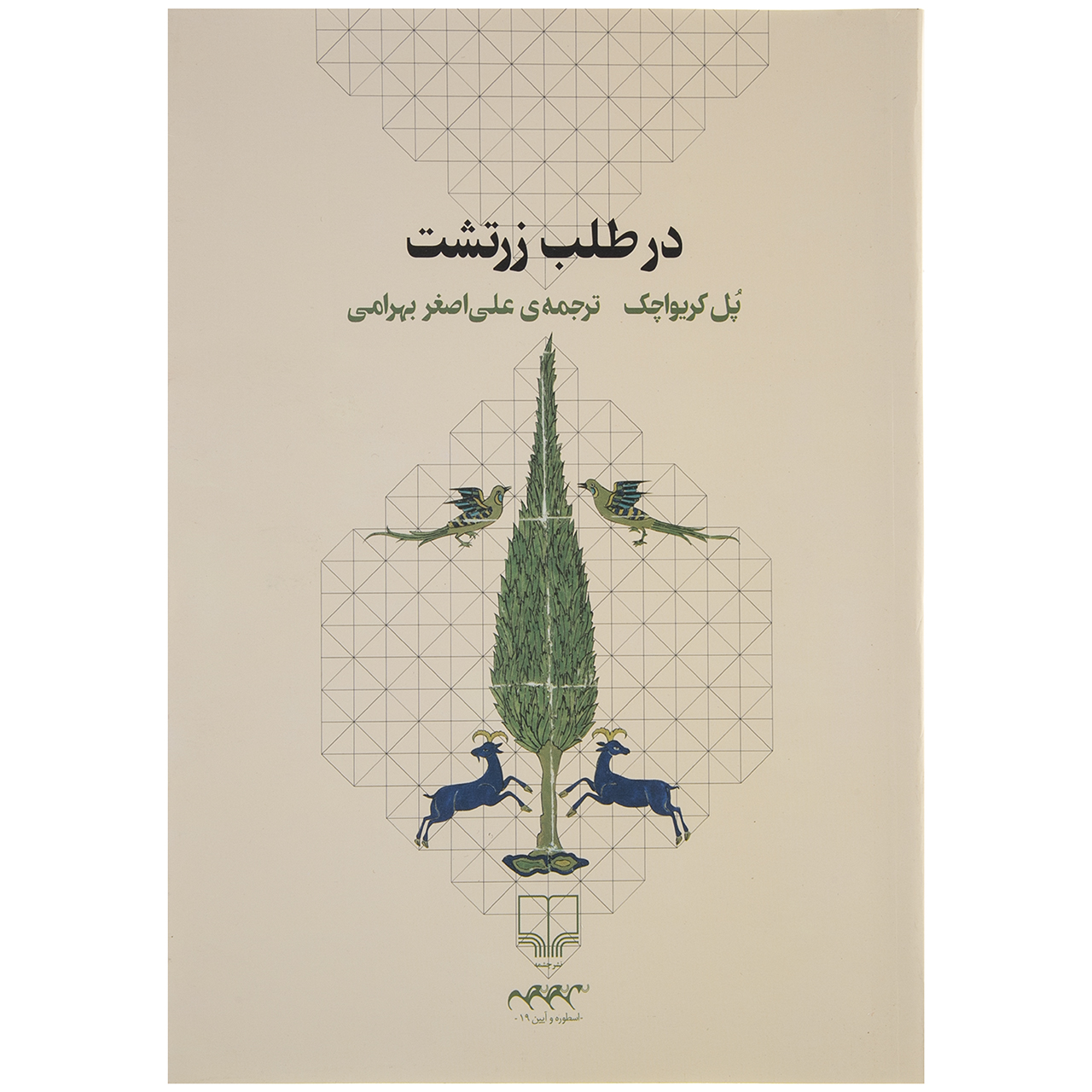 در طلب زرتشت اثر پل کریواچک نشر چشمه