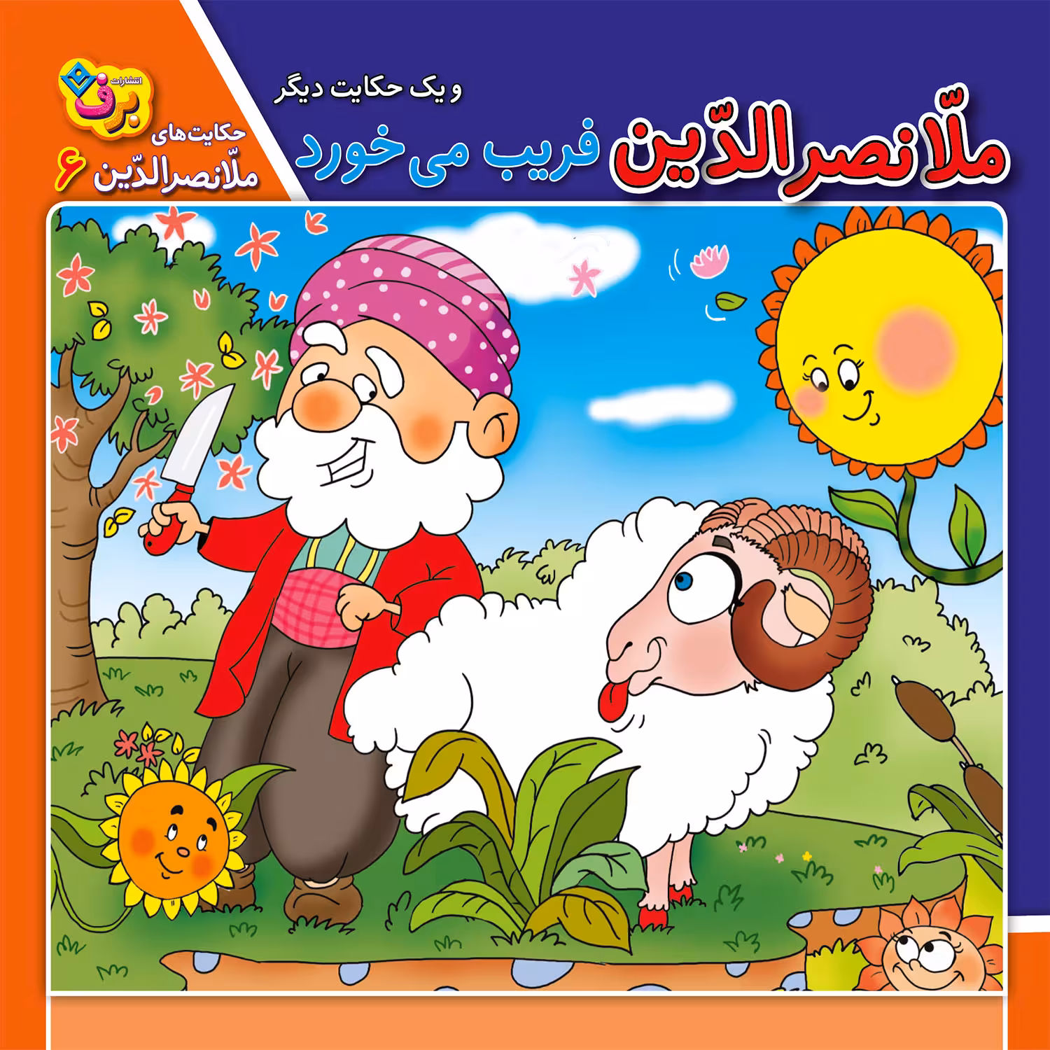 کتاب حکایت های ملانصرالدین 6 ملانصرالدین فریب می‌خورد اثر زهره سادات فیض آبادی انتشارات برف
