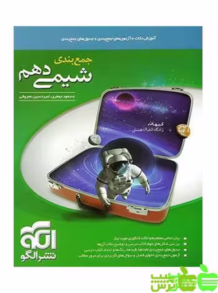 جمع بندی شیمی دهم الگو - تخفیف ویژه سیب ترش - SibTorsh