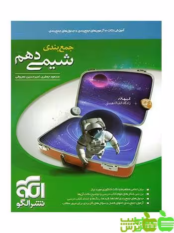 جمع بندی شیمی دهم الگو - تخفیف ویژه سیب ترش - SibTorsh