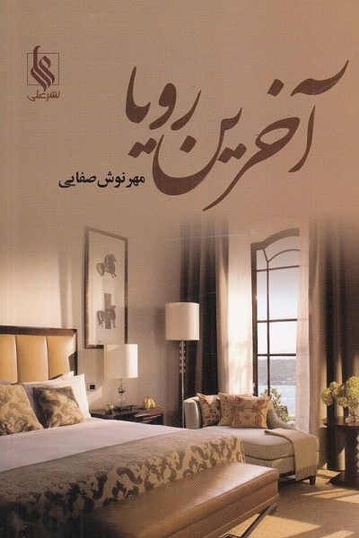 آخرین رویا 2 (2 جلدی)