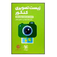 کتاب لقمه طلایی زیست تصویری جامع اثر دکتر محمد عیسایی و حسین رضایی نشر مهر و ماه