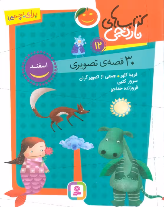 کتاب های نارنجی 12 (30 قصه تصویری،اسفند) - ناشربوک | خرید آنلاین کتاب