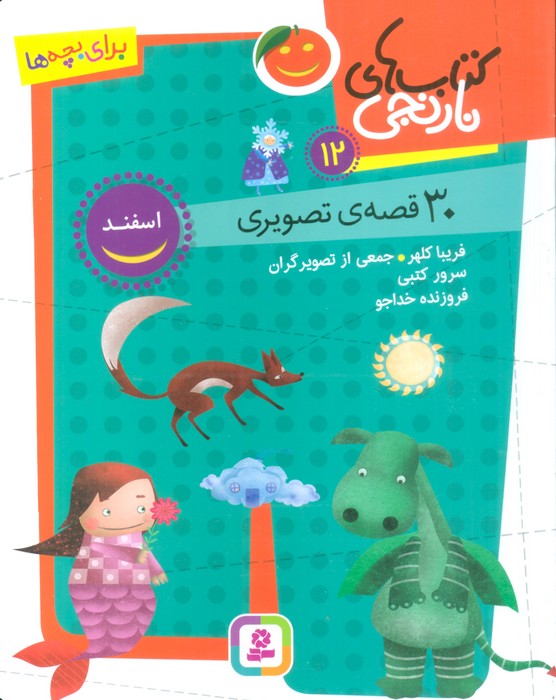 کتاب های نارنجی 12 (30 قصه تصویری،اسفند) - ناشربوک | خرید آنلاین کتاب