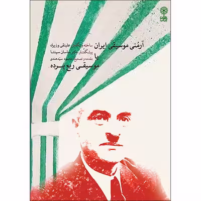 کتاب آرمنی موسیقی ایران یا موسیقی ربع پرده اثر علینقی وزیری انتشارات ماهور