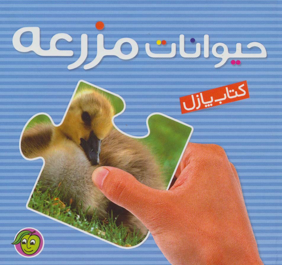 کتاب پازل حیوانات مزرعه - ناشربوک | خرید آنلاین کتاب