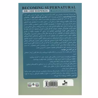 کتاب ماورای طبیعی شدن اثر جو دیسپنزا نشر نسل نواندیش