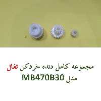 مجموعه کامل دنده خردکن تفال  مدل MB470B30