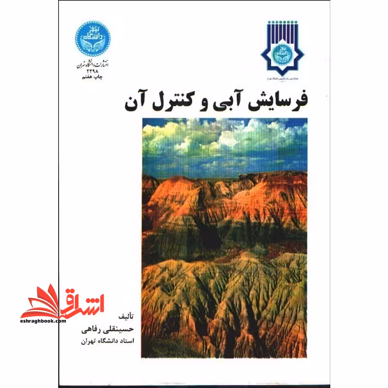 فرسایش آبی و کنترل آن - فروشگاه کتاب اشراق