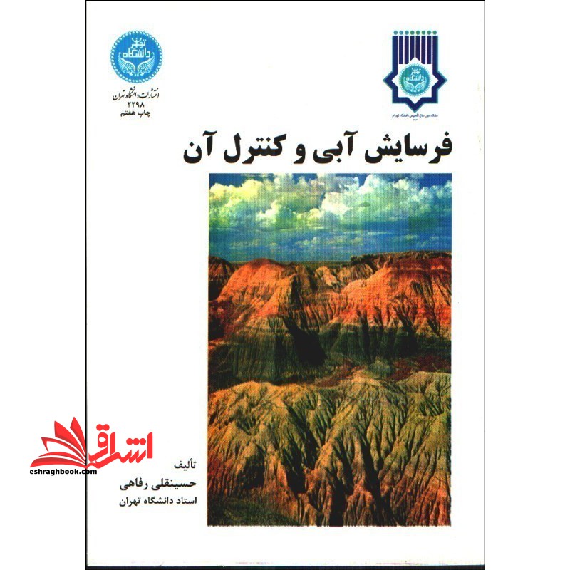 فرسایش آبی و کنترل آن - فروشگاه کتاب اشراق